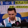 今日！梅西少见认怂？首次对阵英格兰放狠话，这仗我必须赢！