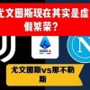 8月11日：意甲已死？七队欧战惨败背后，是刮骨疗毒的阵痛而非崩盘