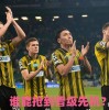 7月9日：欧冠附加赛焦点战，阿拉木图对阵苏捷斯卡，谁能抢到晋级先机？
