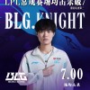LPL选手里程碑：Knight LPL常规赛场均击杀破7，排名历史第3