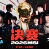 2026季中冠军赛决赛赛程预告：14点表演赛！15:30决赛BLG vs HLE！