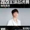 LPL官方：24日赛后xiye将作为瑞士轮第五轮抽签嘉宾