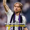7.5日：40岁魔笛世界杯谢幕，伯纳乌的下一个身份已预定？