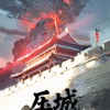 TESvsWE赛前海报：压城；来根冰淇淋恰恰吧