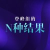 官方公布登峰组直通季后赛各种结果：AL两场赢两小局即可轻松晋级