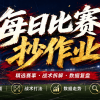 7.29最新足球6场（竞彩）欧冠+巴西甲分析+比分！